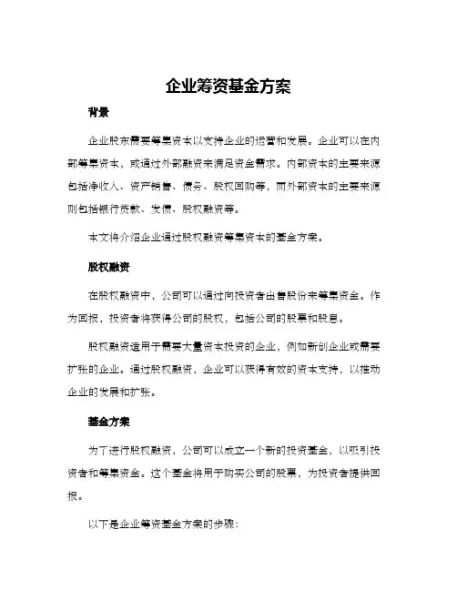 企业筹资基金方案