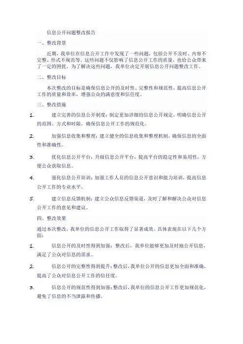 信息公开问题整改报告