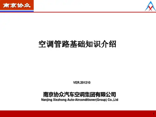空调管路基础知识介绍