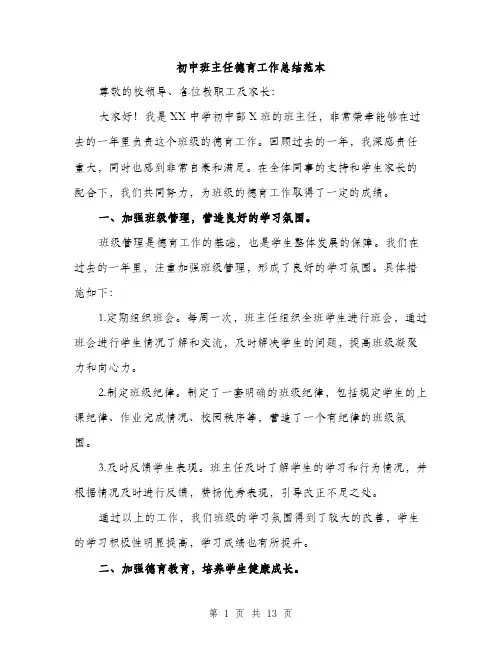 初中班主任德育工作总结范本（4篇）