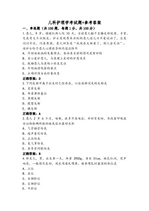 儿科护理学考试题+参考答案
