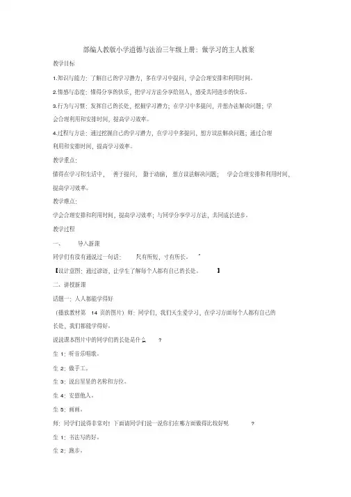 部编人教版小学道德与法治三年级上册：做学习的主人教案