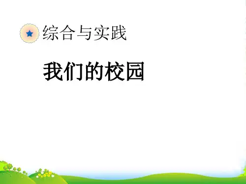 人教三年级下册数学课件《我们的校园》(共14张PPT)