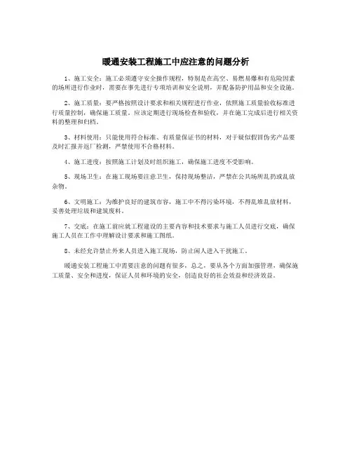 暖通安装工程施工中应注意的问题分析