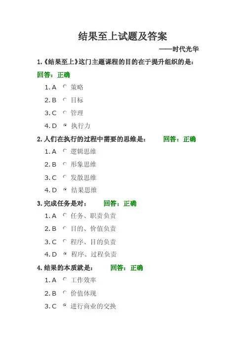 结果至上30题答案（时代光华）