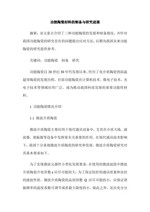 功能陶瓷材料的制备与研究进展