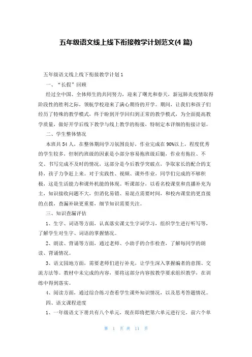 五年级语文线上线下衔接教学计划范文(4篇)