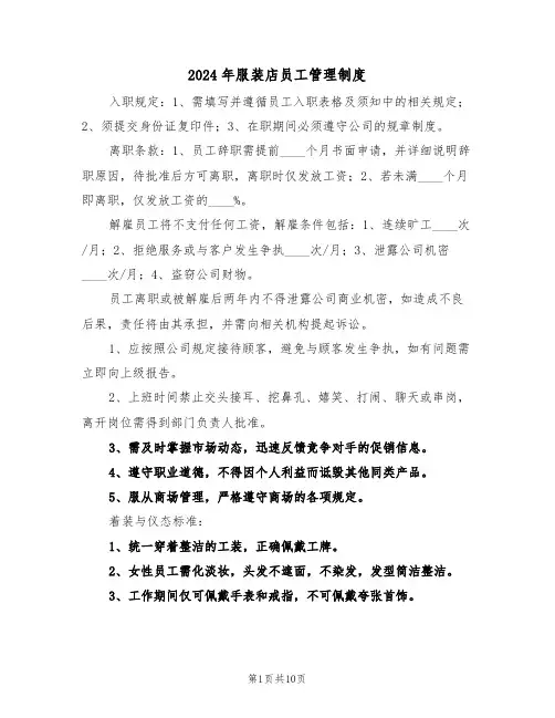 2024年服装店员工管理制度（四篇）