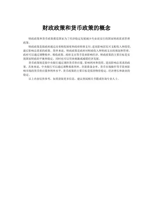 财政政策和货币政策的概念