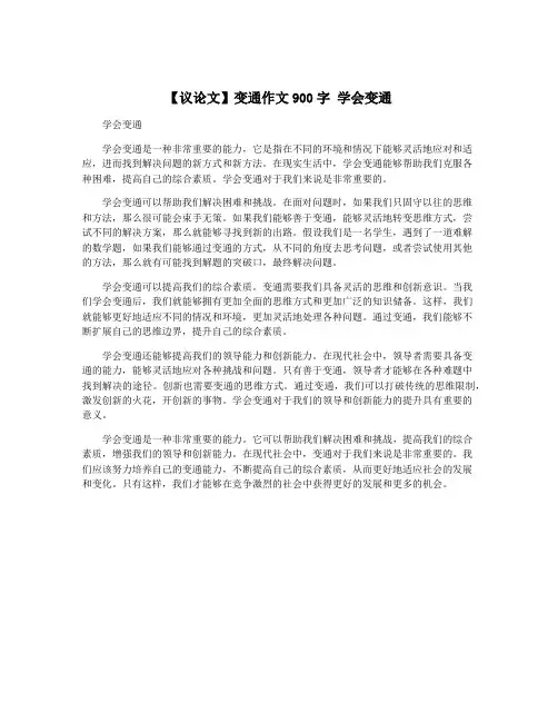 【议论文】变通作文900字 学会变通
