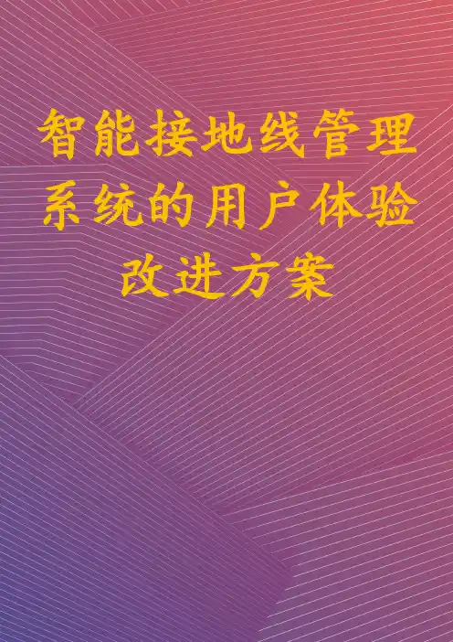 智能接地线管理系统的用户体验改进方案