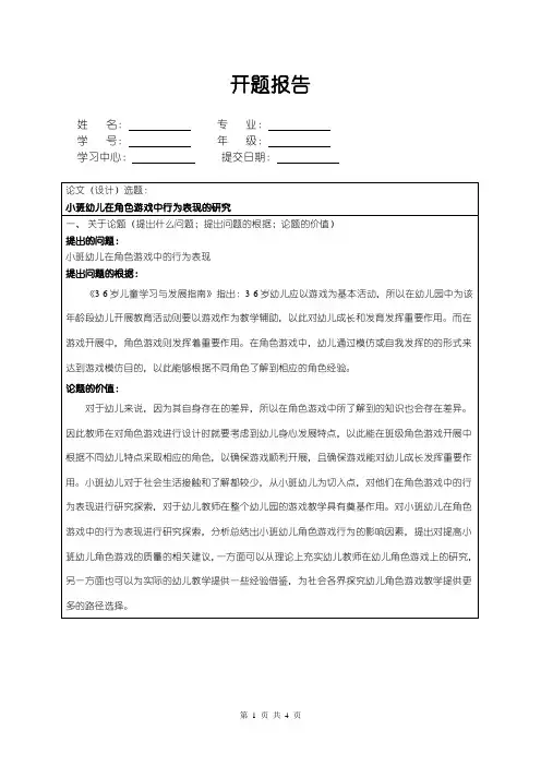 【小班幼儿在角色游戏中行为表现的研究开题报告(含提纲)】