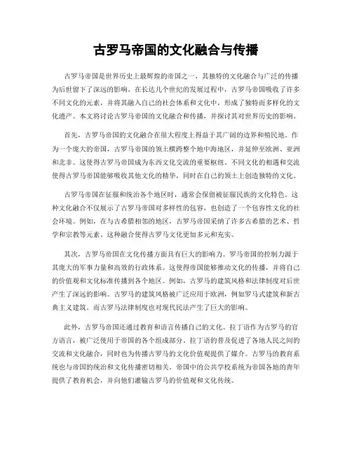 古罗马帝国的文化融合与传播