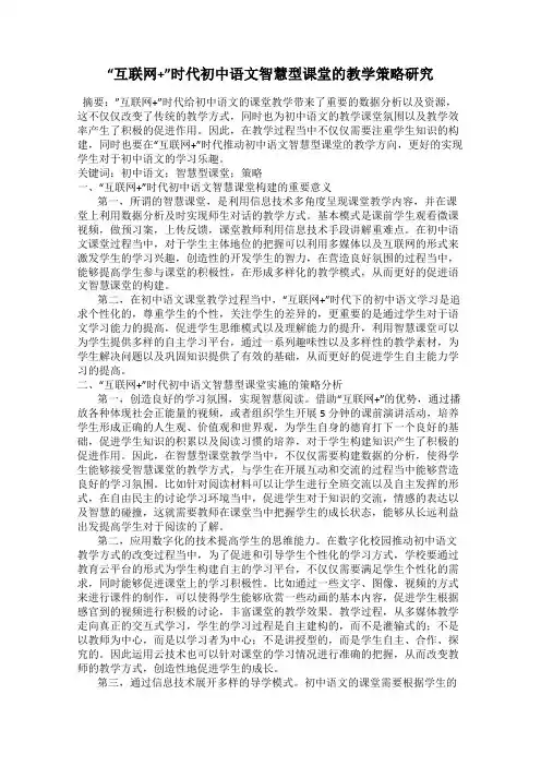 “互联网+”时代初中语文智慧型课堂的教学策略研究
