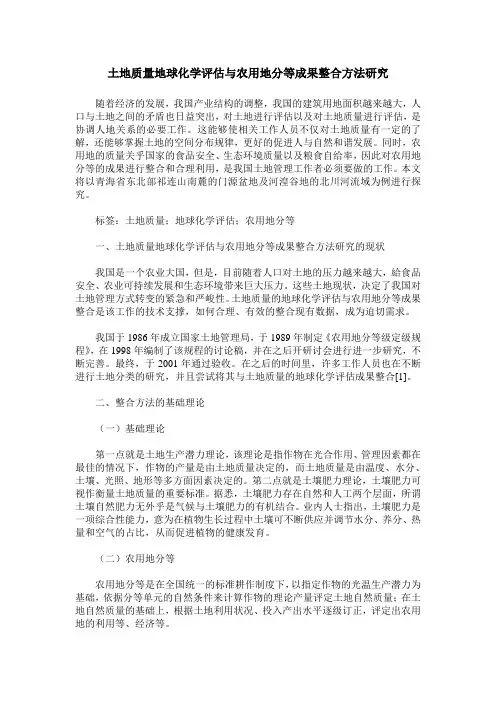土地质量地球化学评估与农用地分等成果整合方法研究