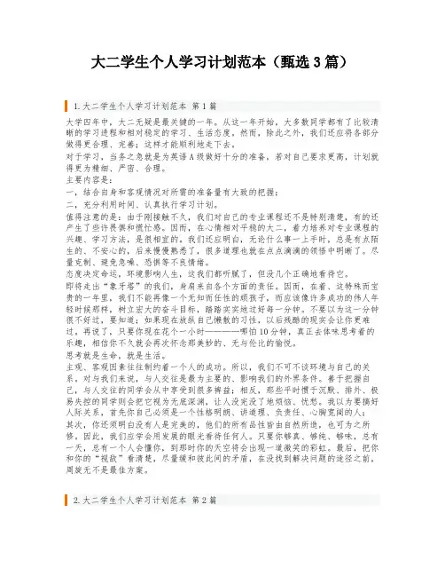 大二学生个人学习计划范本(甄选3篇)
