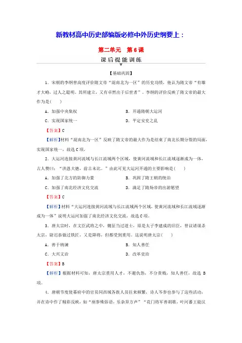 新教材高中历史第二单元从隋唐盛世到五代十国课后提能训练部编版必修中外历史纲要上(含答案)