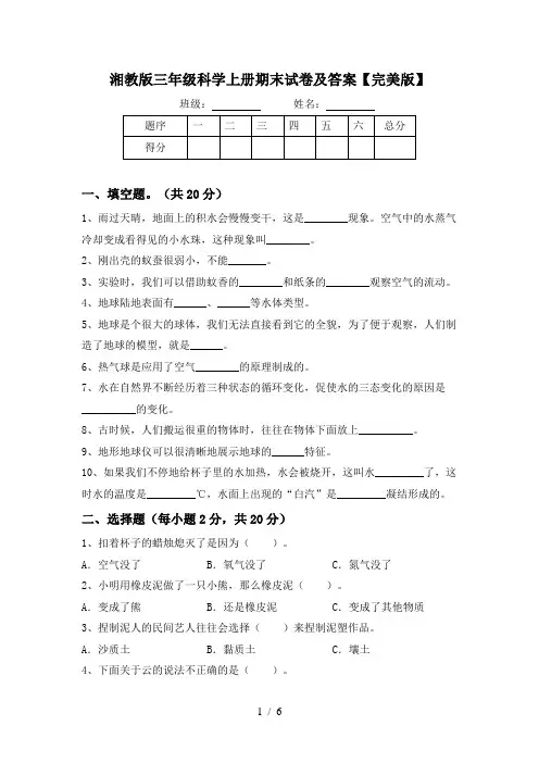 湘教版三年级科学上册期末试卷及答案【完美版】
