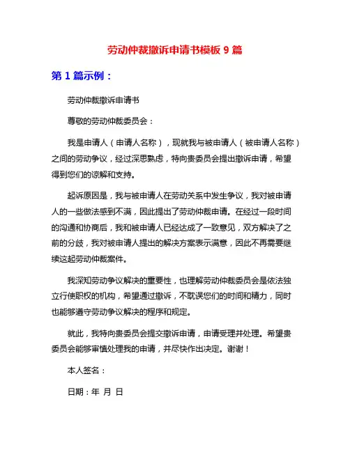 劳动仲裁撤诉申请书模板9篇