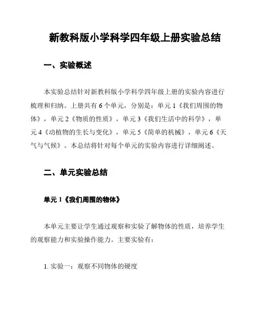 新教科版小学科学四年级上册实验总结