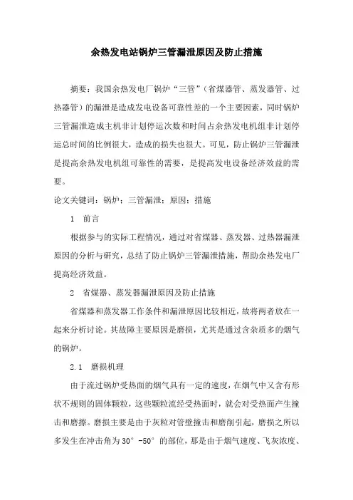 余热发电站锅炉三管漏泄原因及防止措施