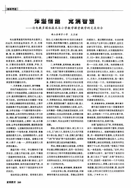 洋溢情趣 充满智慧——论电教多媒体技术与小学数学课堂教学的完美结合