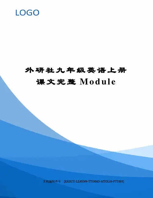 外研社九年级英语上册课文完整Module