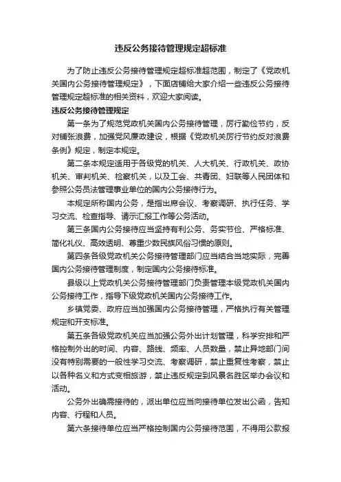 违反公务接待管理规定超标准