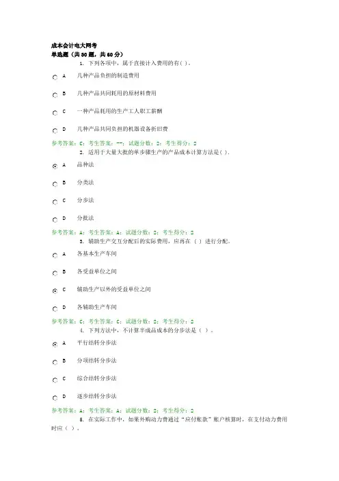 电大网考成本会计4
