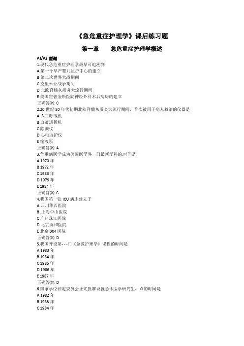 《急危重症护理学》课后练习题2019年(1)