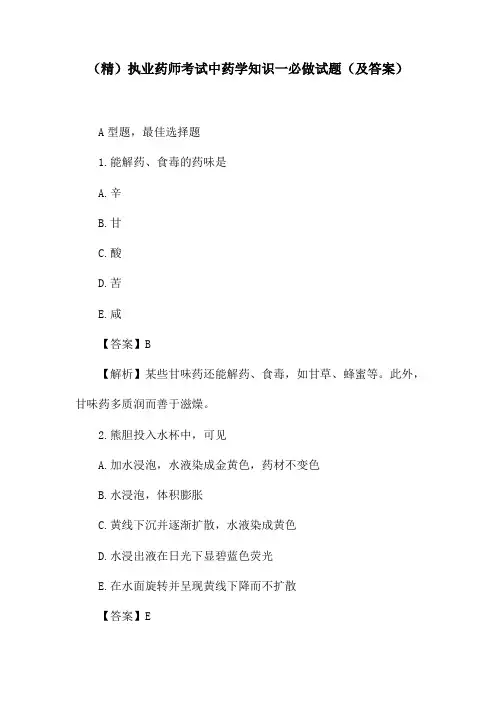 (精)执业药师考试中药学知识一必做试题(及答案)