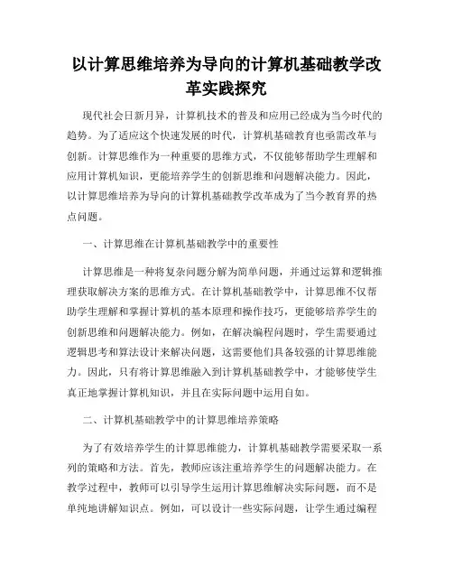 以计算思维培养为导向的计算机基础教学改革实践探究