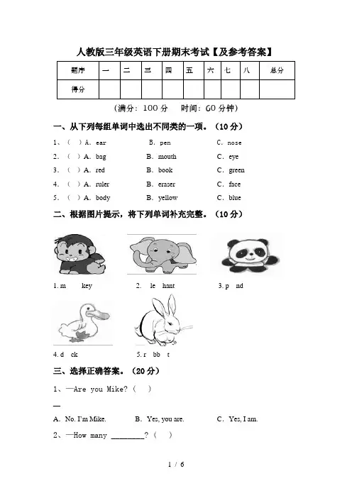 人教版三年级英语下册期末考试【及参考答案】