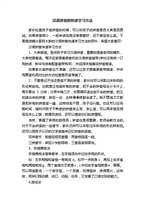 汉语拼音的快速学习方法