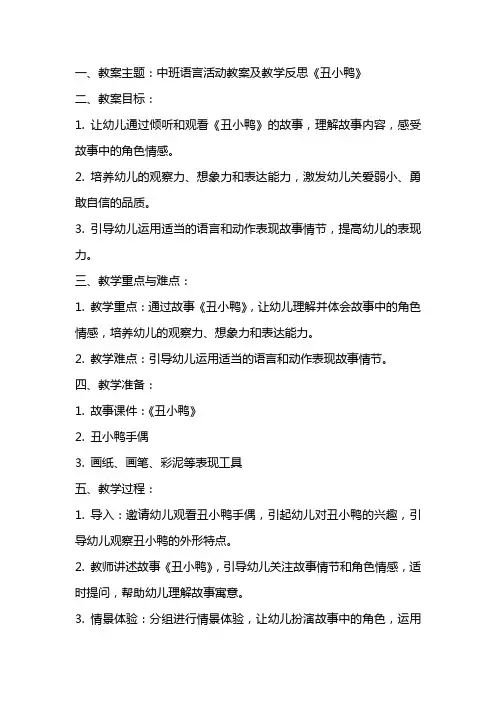 中班语言活动教案及教学反思《丑小鸭》