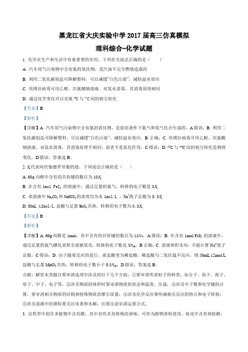 精品解析：黑龙江省大庆实验中学2017届高三仿真模拟理科综合化学试题(解析版)