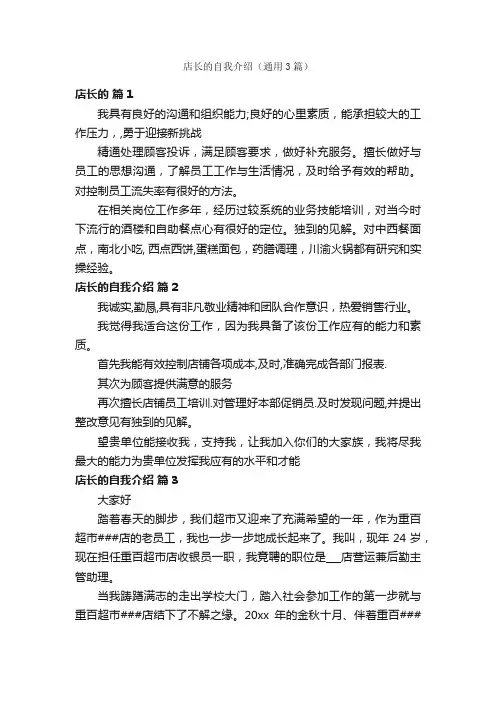 店长的自我介绍（通用3篇）