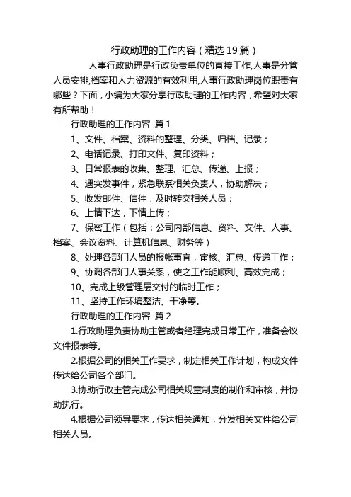 行政助理的工作内容(精选19篇)