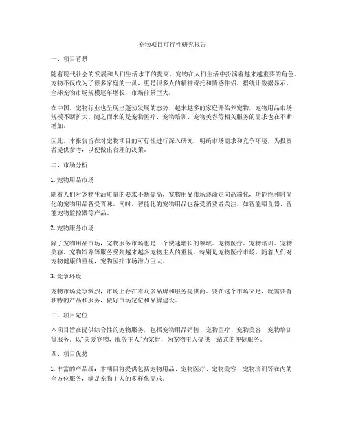 宠物项目可行性研究报告