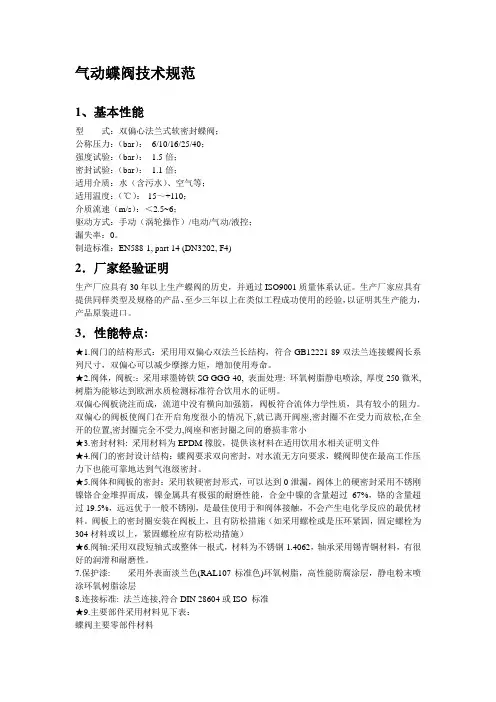 气动双法兰双偏心蝶阀及电动闸门技术规范
