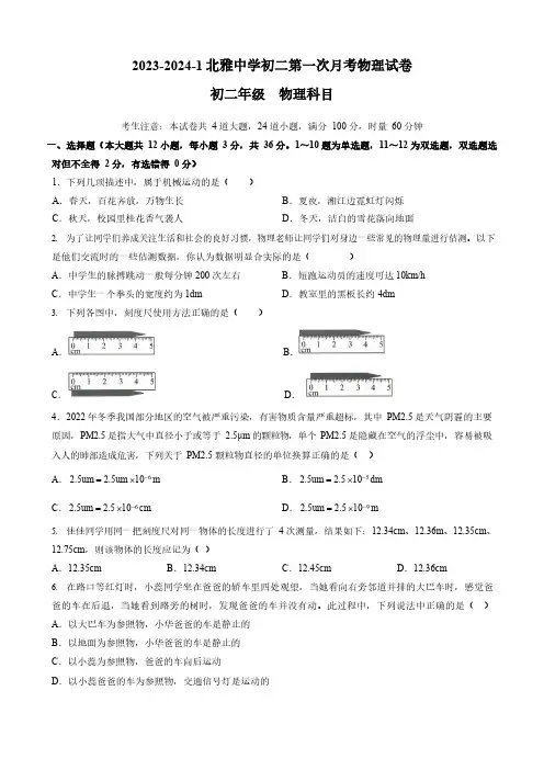 湖南省长沙市北雅中学2023-2024学年八年级上学期第一次月考物理试题(无答案)