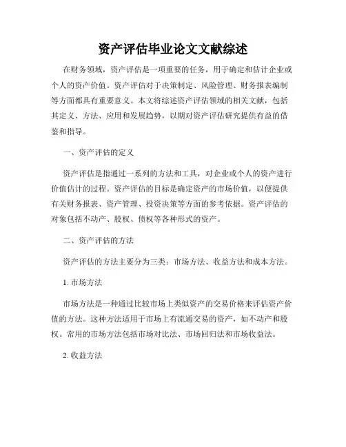 资产评估毕业论文文献综述