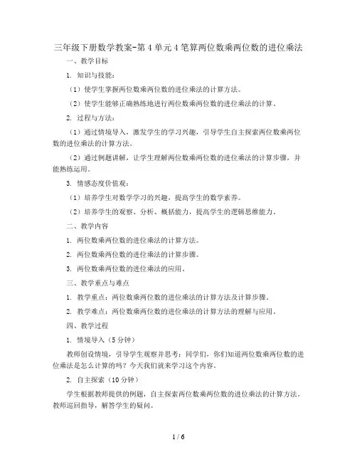 三年级下册数学教案-第4单元4笔算两位数乘两位数的进位乘法  人教新课标