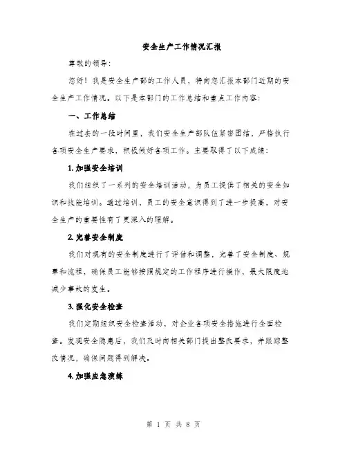 安全生产工作情况汇报（三篇）