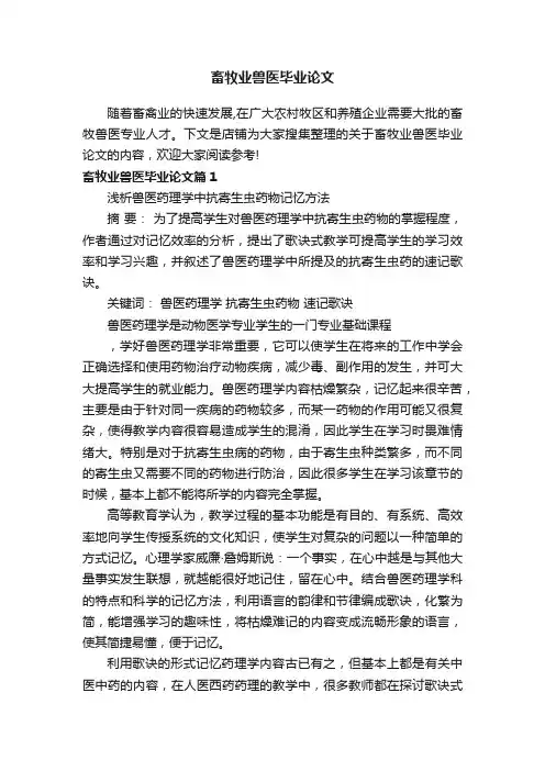 畜牧业兽医毕业论文