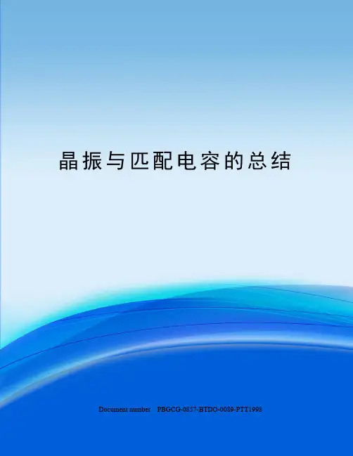 晶振与匹配电容的总结