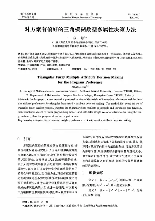 对方案有偏好的三角模糊数型多属性决策方法