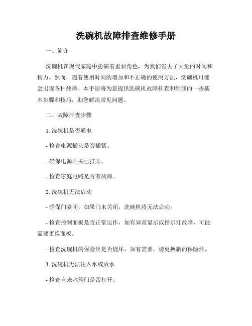 洗碗机故障排查维修手册