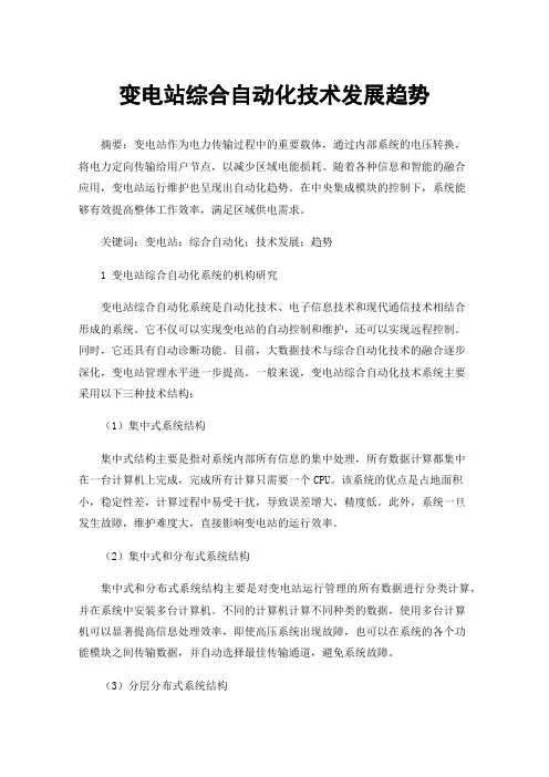 变电站综合自动化技术发展趋势