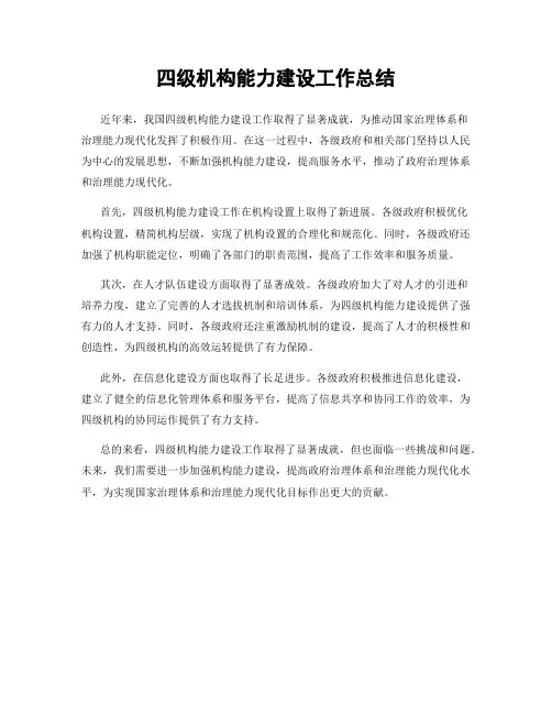 四级机构能力建设工作总结